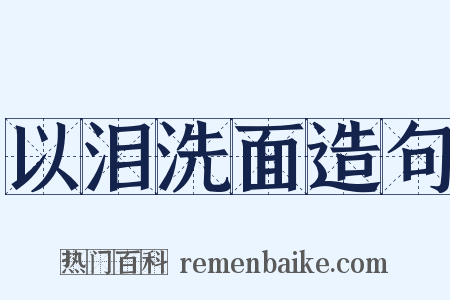 以泪洗面造句是什么意思的图片